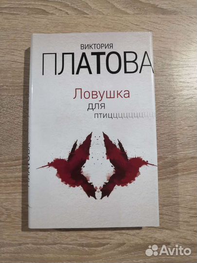 В. Платова. Ловушка для птиц