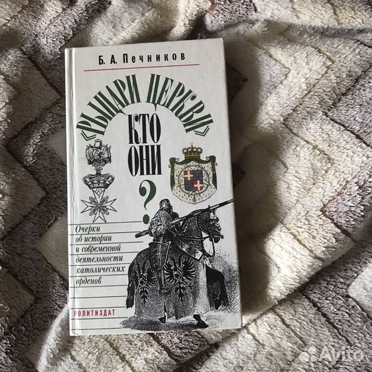 Рыцари церкви, кто они 1991