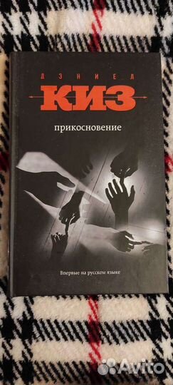 Прикосновение. Дэниел Киз