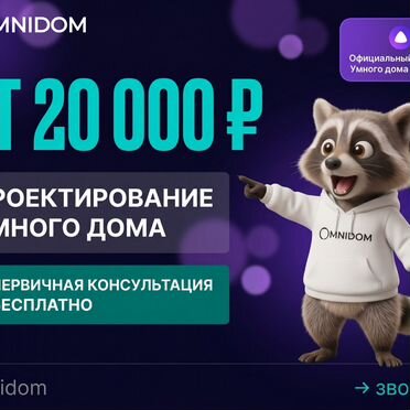 Проектирование умного дома за 3 дня Москва