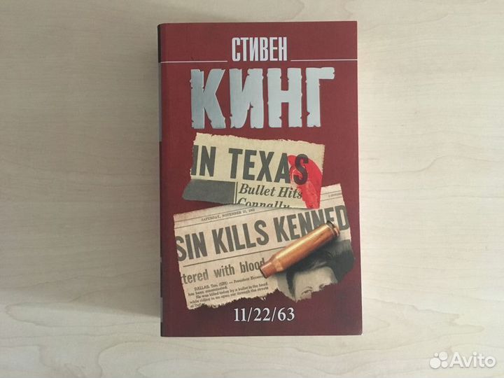 Стивен Кинг 11 22 63