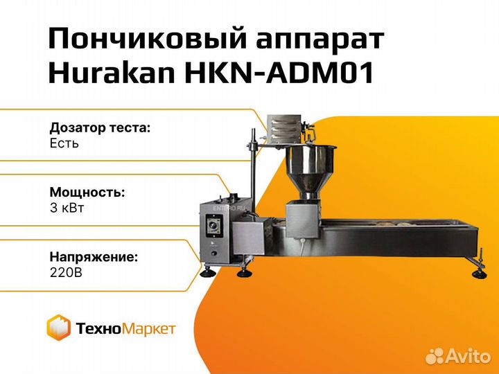 Пончиковый аппарат Hurakan HKN-ADM01