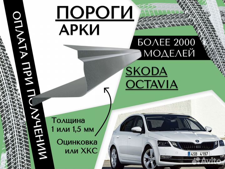 Пороги на Skoda Octavia ремонтные кузовные