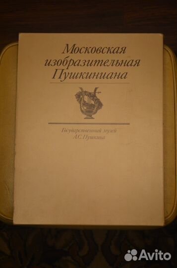 Московская изобразительная Пушкиниана (книга)