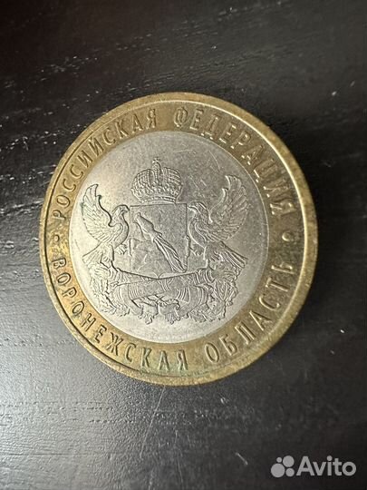 Монеты 10 рублей 2011 года воронежская область