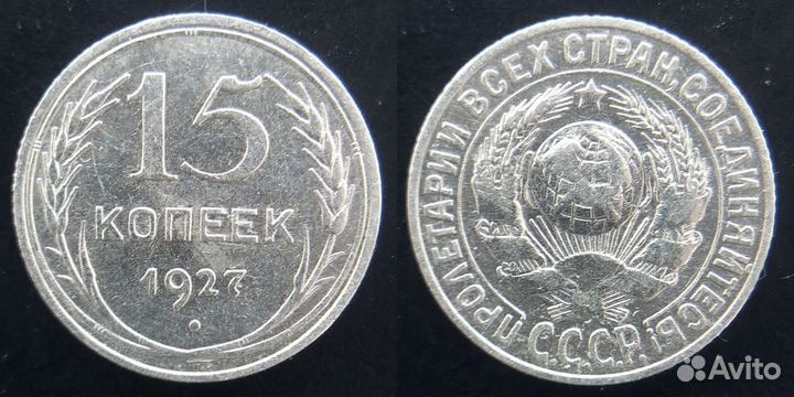 15 копеек 1923, 1925, 1927-1930 билон, 1934