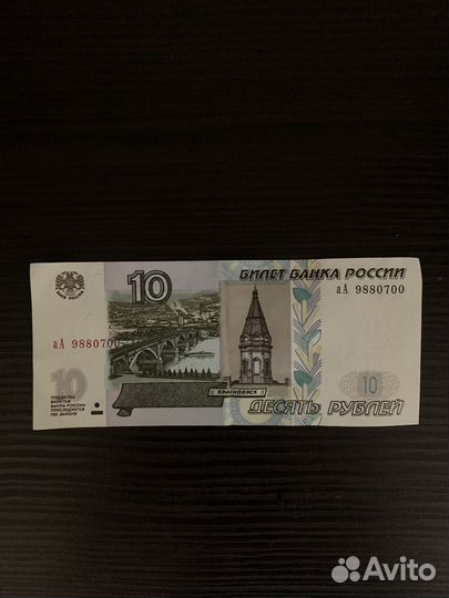 10 рублей серия аа с красивым номером