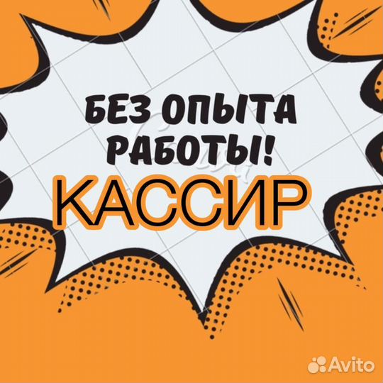 Кассир в торговую сеть (через обучение)
