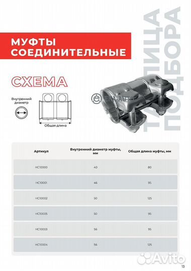 Miles HC10004 Соединитель труб глушителя D56 L125