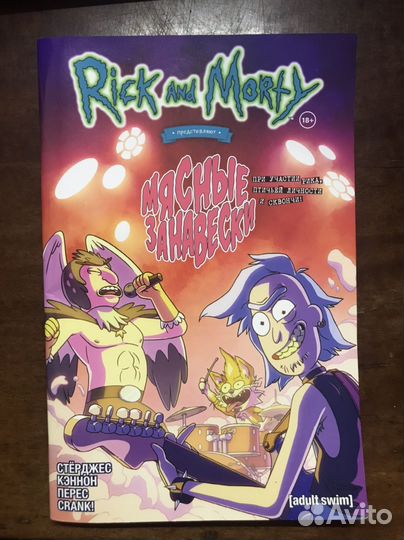 Мясные занавески Рик и Морти комикс