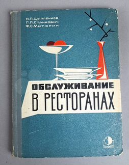 Обслуживание в ресторанах.Н. Цыпленков 1965г