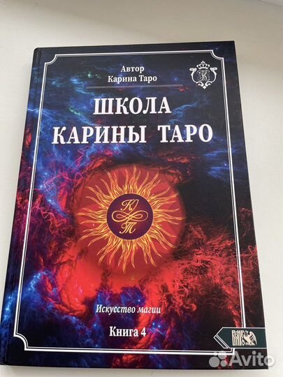 Книга Карина Таро 4