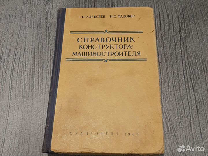 Справочник конструктора машиностроителя купить. Справочник конструктора машиностроителя. Краткий справочник инженера конструктора машиностроителя. Словарь конструктора машиностроителя.