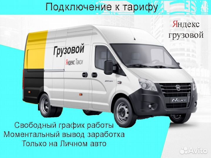 Водитель Яндекс.Грузовой не аренда подключение