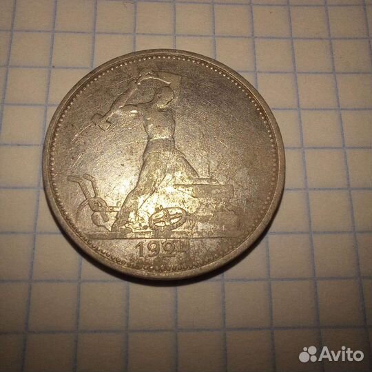 Один полтинник 1924 года