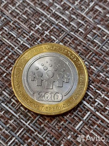 10рублей 2010г Перепись населения