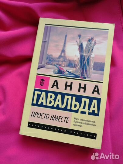 Книга Анна Гавальда 