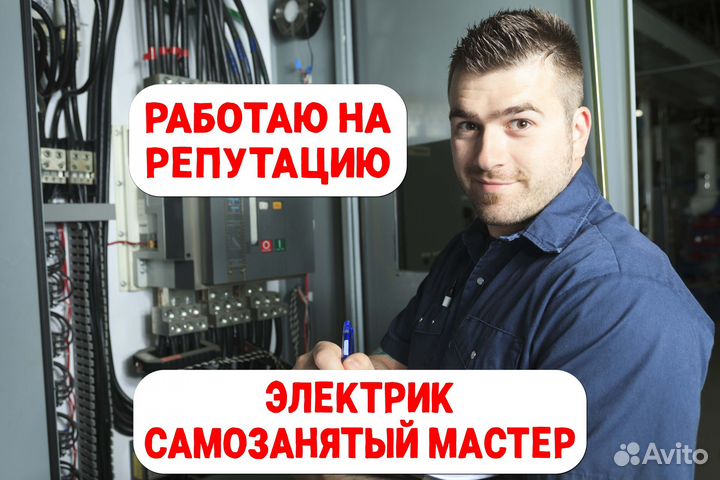 Электрик Мастер на час