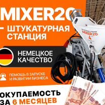 Штукатурная станция Mixer20