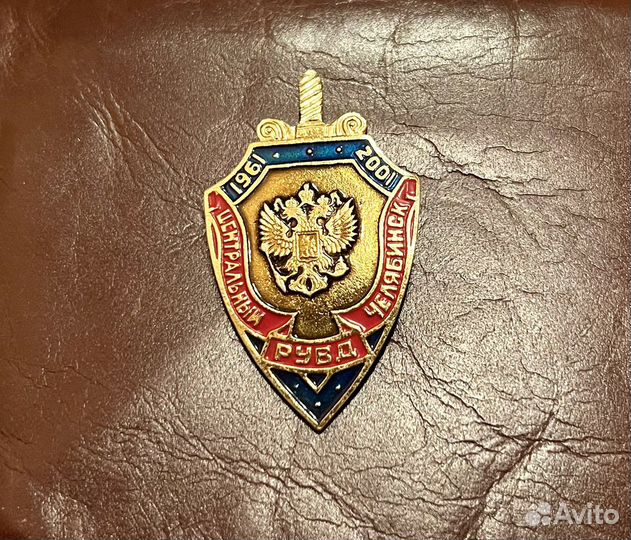 Значок Центральный рувд Челябинск 1961-2001