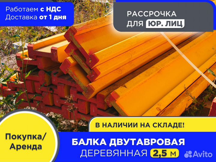 Балка для монолита 2,5 м (ндс)