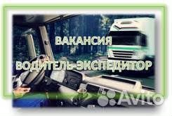 Водитель экспедитор