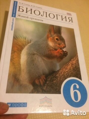 Биология. Живой организм. 6 класс.Учебник/Сонин