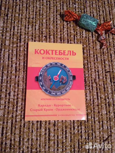 Коктебель и окрестности книга