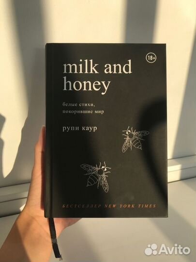 Молоко и мёд книга