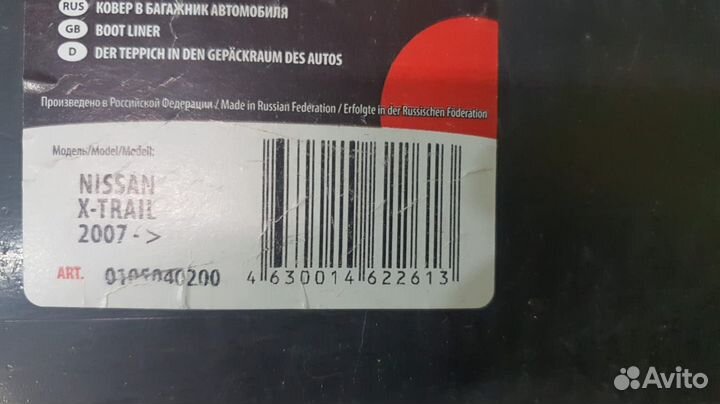Коврик багажника Nissan X-Trail