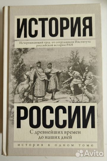 Сахаров А. Н. История России