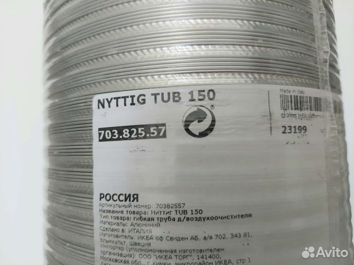 Гофра икеа ниттинг туб IKEA nytting tub 150