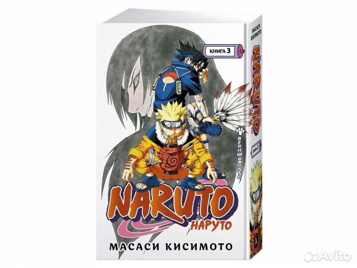 Комикс Naruto / Наруто. Книга 3. Верный путь