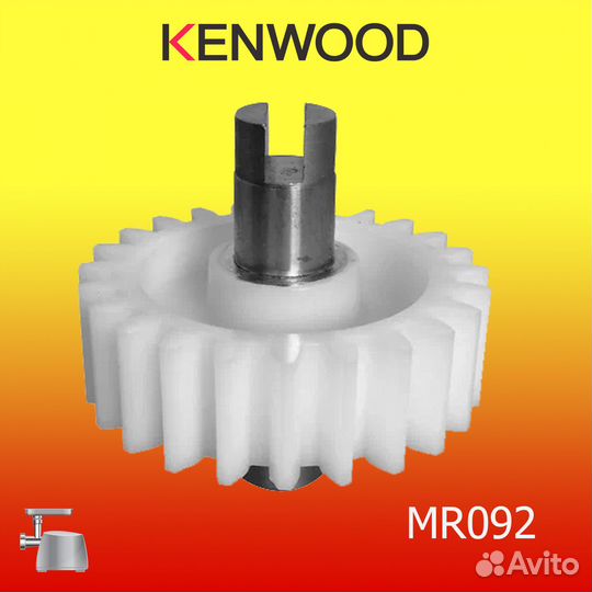 Шестерня ведущего вала к мясорубке Kenwood. MR092