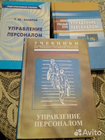 Учебник управление персоналом. Книги несколько