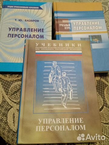 Учебник управление персоналом. Книги несколько