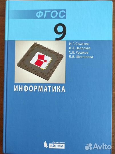 Семакин И. Г. Информатика 9 класс