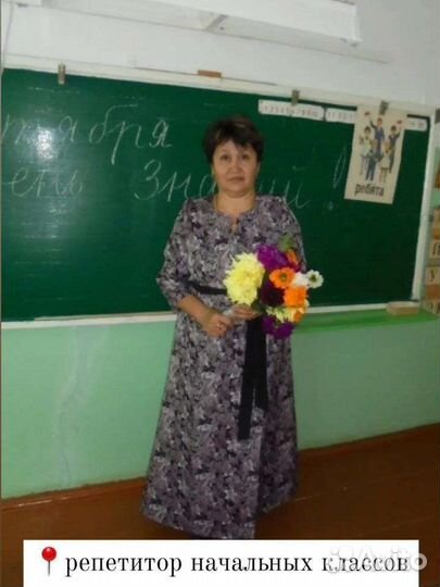 Репетитор начальных классов и русского языка
