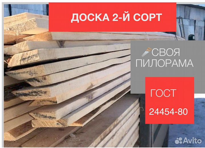 Доска 2-й сорт Пиломатериалы с доставкой