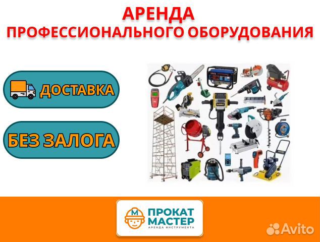 Аренда инструмента Хомутово