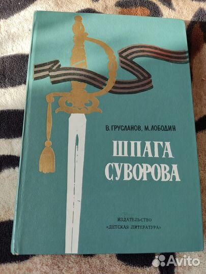 Шпага Суворова В. Грусланов, М.Лободин 1973 г