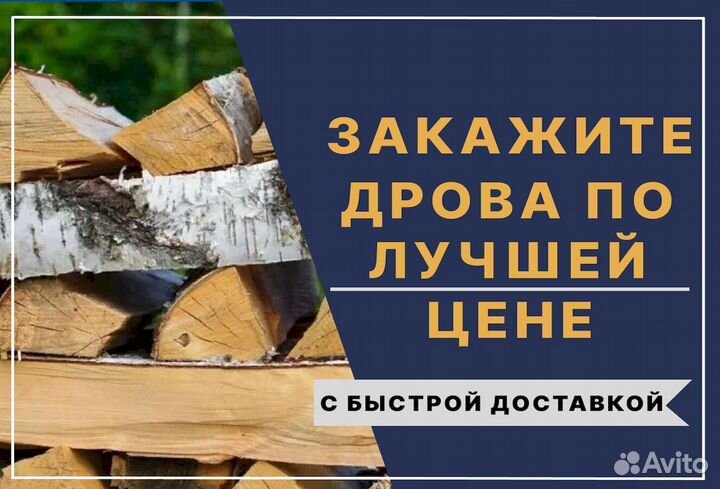 Дрова колотые