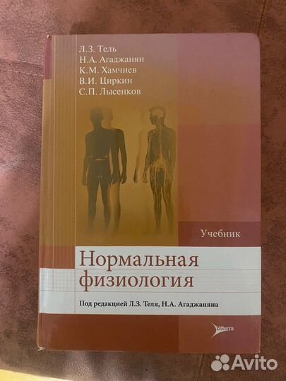 Нормальная физиология Тель, Агаджанян