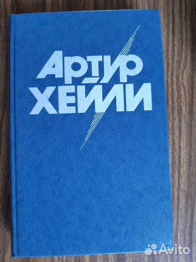 Артур Хейли книги