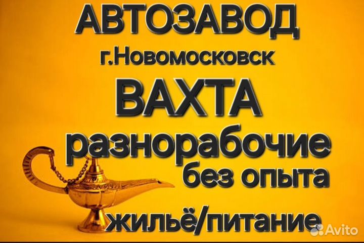 Вахта Рабочие Без Опыта Автозавод г.Тула