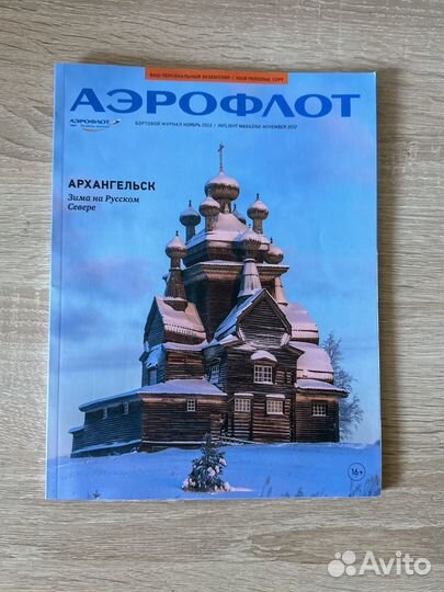 Журналы Аэрофлот и Россия