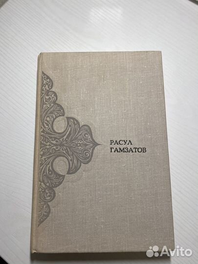 Книга Расул Гамзатов второй том