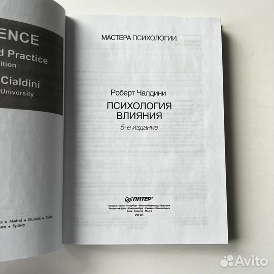Психология влияния Роберт Чалдини