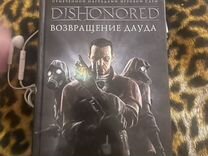 Книга по игре dishonored: Возвращение Дауда