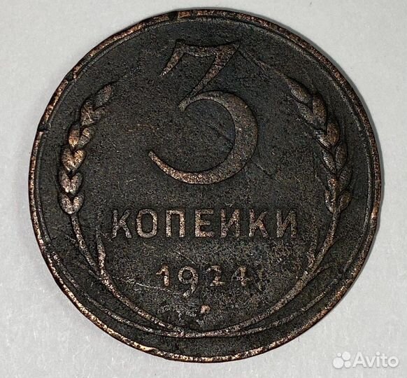 3 копейки 1924 года